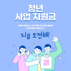💡 청년 사업 지원금, 지금 신청하세요! 💼 이미지