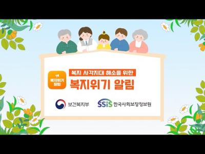 [복지위기알림 앱] 나와 우리 이웃의 위기 상황을 쉽고 빠르게! 이미지